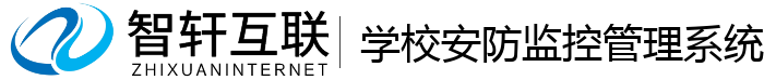 学校安防监控管理系统